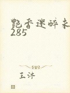 艳香迷醉未删节285封面