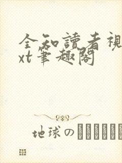 全知读者视角txt笔趣阁封面