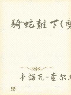 骑蛇难下(双)