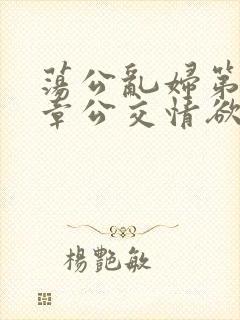 荡公乱妇第69章公交情欲封面