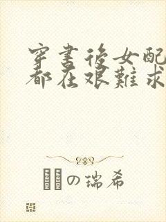 穿书后女配每天都在艰难求生