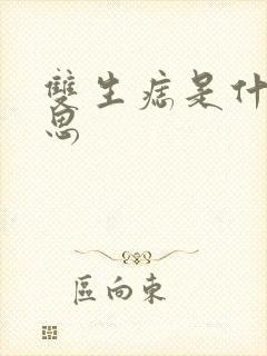 双生痣是什么意思