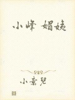 小峰 媚姨