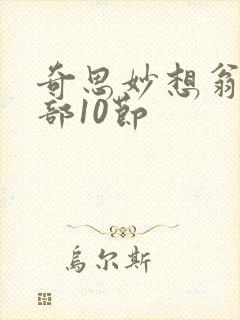 奇思妙想翁十三部10节