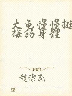 大龟慢慢挺进张梅的身体