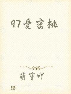 97爱密桃