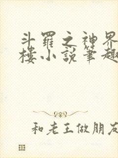 斗罗之神界青神楼小说笔趣阁免费阅读