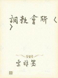调教会所〈高h〉