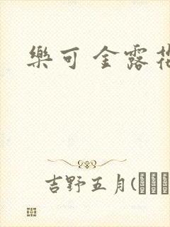 乐可 金露花银