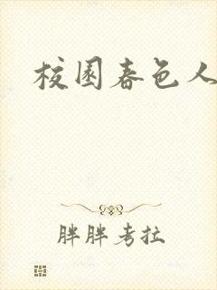 校园春色人妻封面