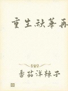 重生秋华再现