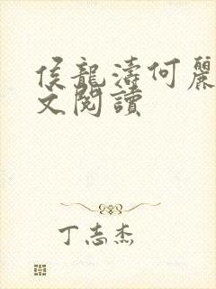 侯龙涛何丽萍全文阅读封面