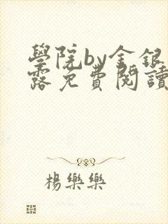 学院by金银花露免费阅读封面