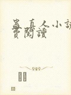 蛊 真人小说免费阅读