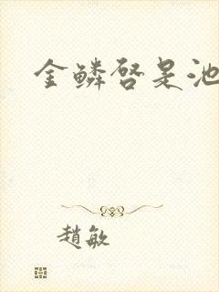 金鳞启是池中物