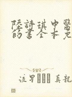 陆诗琪中医陈叔的书全本免费阅读