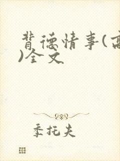 背德情事(高h)全文封面