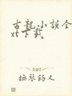 古龙小说全集txt下载
