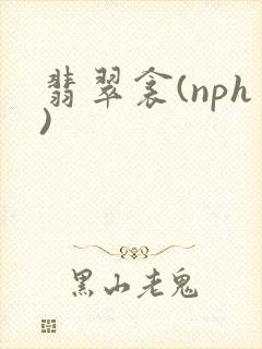 翡翠衾(nph)