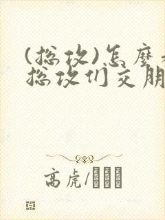 (总攻)怎么和总攻们交朋友