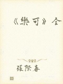 《乐可》全文