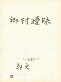 乡村暧昧