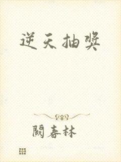 逆天抽奖