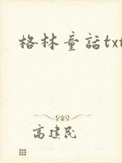 格林童话txt
