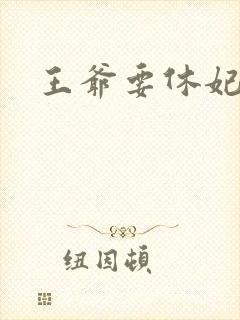 王爷要休妃封面