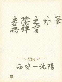 光阴之外笔趣阁无弹窗