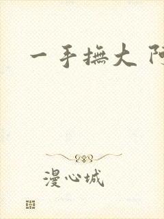 一手抚大 阿司