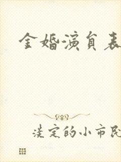 金婚演员表封面