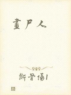画尸人封面