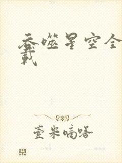 吞噬星空全文下载