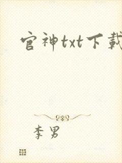 官神txt下载