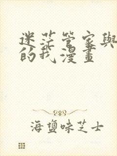 迷茫管家与懦弱的我漫画