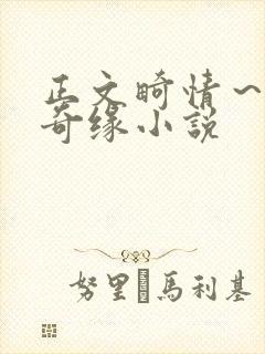 正文畸情～内裤奇缘小说封面