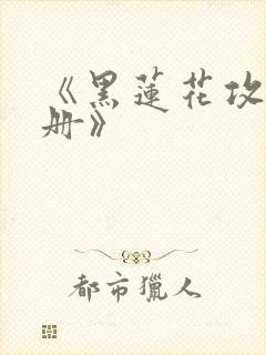 《黑莲花攻略手册》