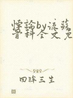悖论by流苏 骨科全文免费阅读