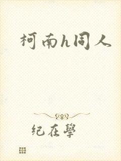 柯南h同人