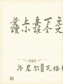 爸上妻下免费阅读小说全文封面