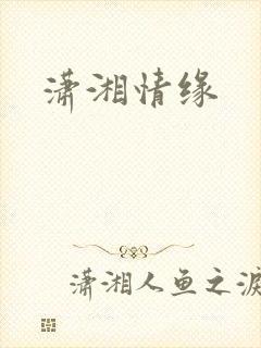 潇湘情缘
