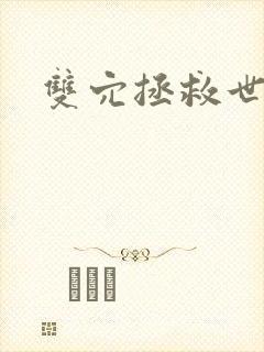 双穴拯救世界