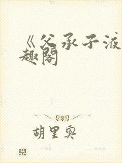 《父承子液》笔趣阁封面