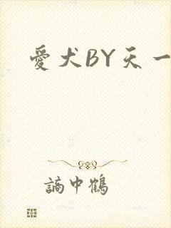 爱犬BY天一