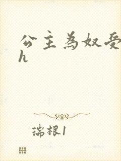 公主为奴受辱记h封面