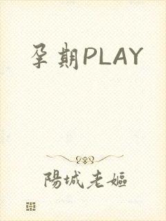 孕期PLAY