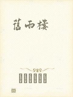 旧雨楼