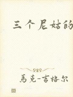 三个尼姑的爱情封面