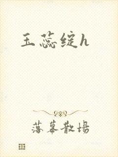 玉蕊绽h